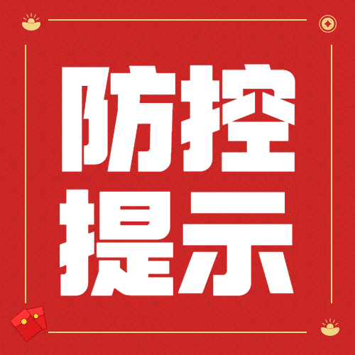 春节疫情防控政策措施融媒体公众号次图预览效果