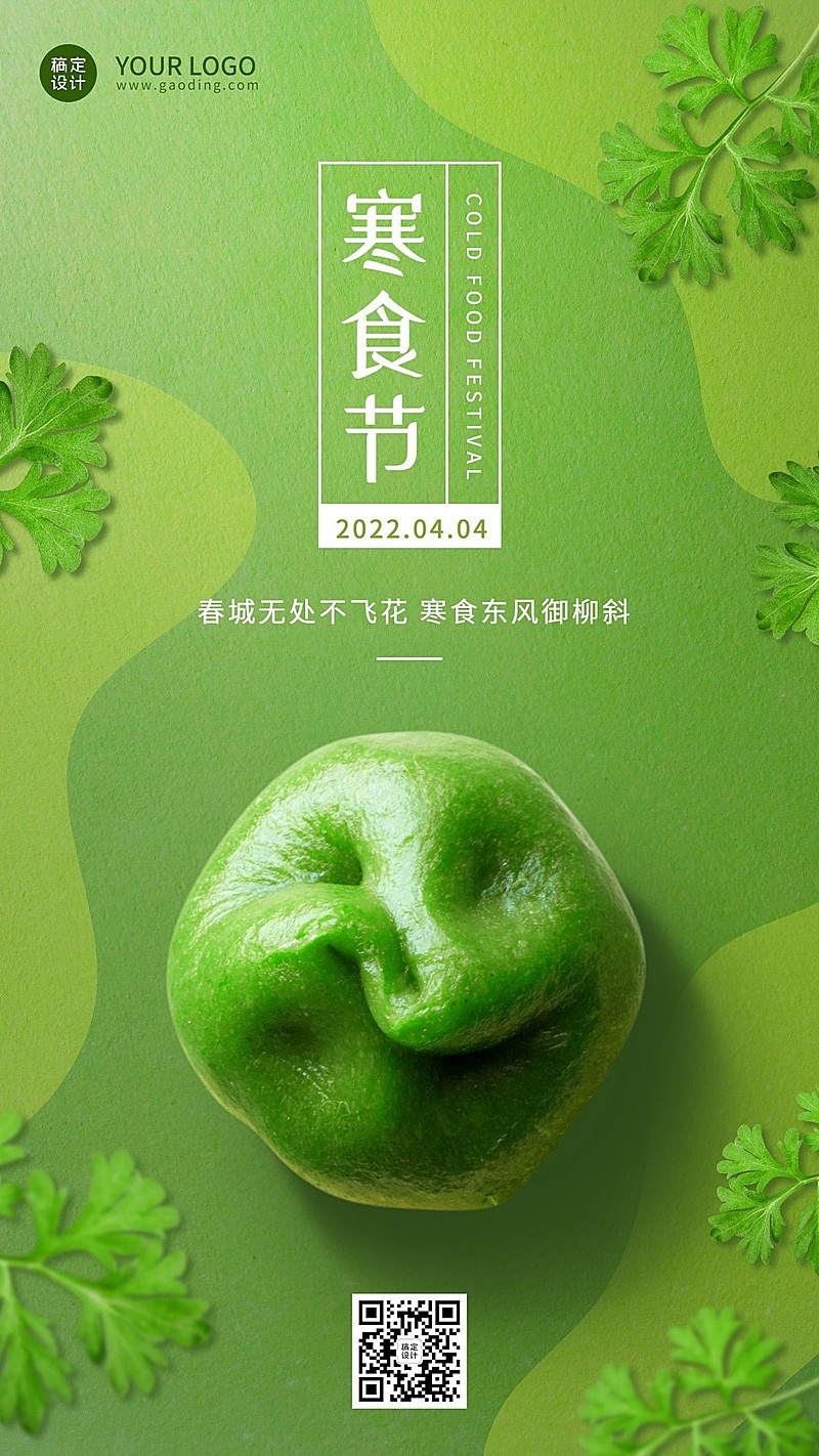 通用寒食节节日祝福极简手机海报