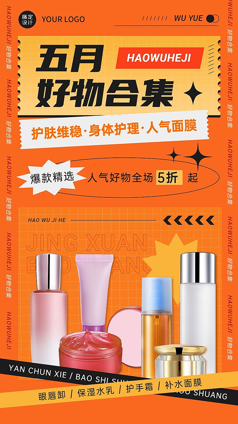 护肤品五月打折促销商务手机海报
