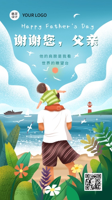 父亲节节日祝福插画手机海报