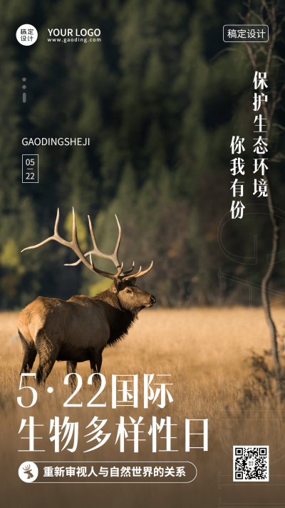 国际生物多样性日排版宣传手机海报