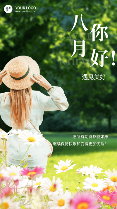 8月你好祝福清新排版手机海报