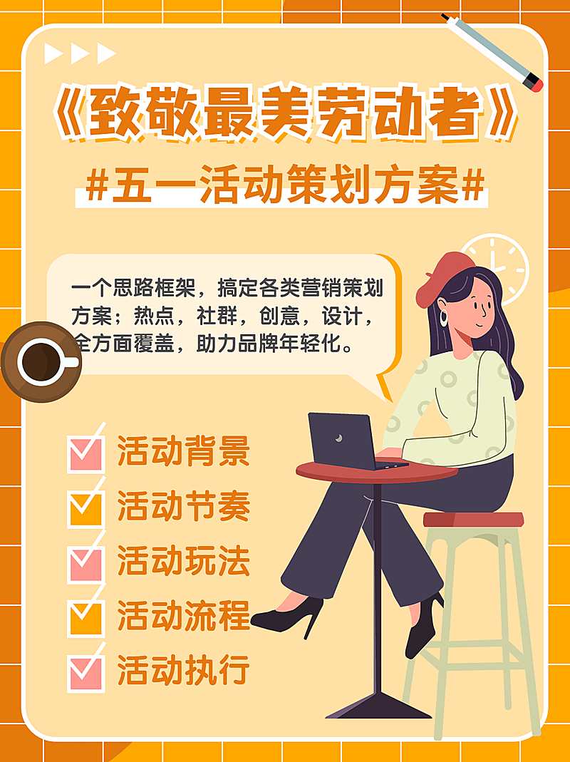 时尚手绘五一劳动节活动策划方案小红书封面配图