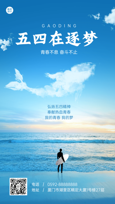 五四青年节节日祝福手机海报