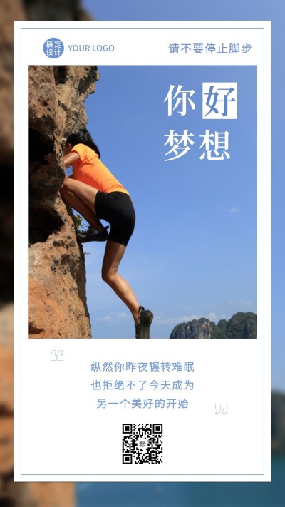 微商正能量励志语录实景手机海报