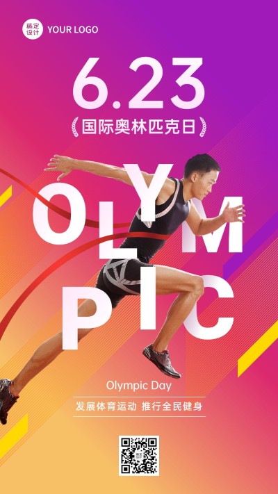 国际奥林匹克日手机海报