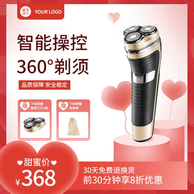 情人节数码剃须刀直通车主图预览效果