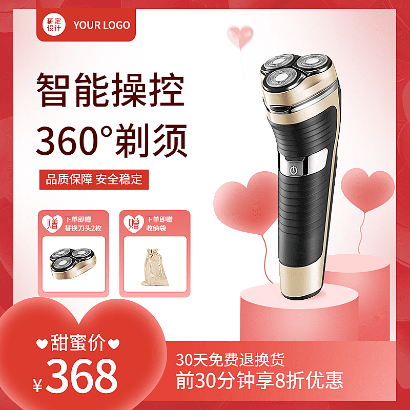 情人节数码剃须刀直通车主图