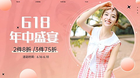 618服装女装海报banner