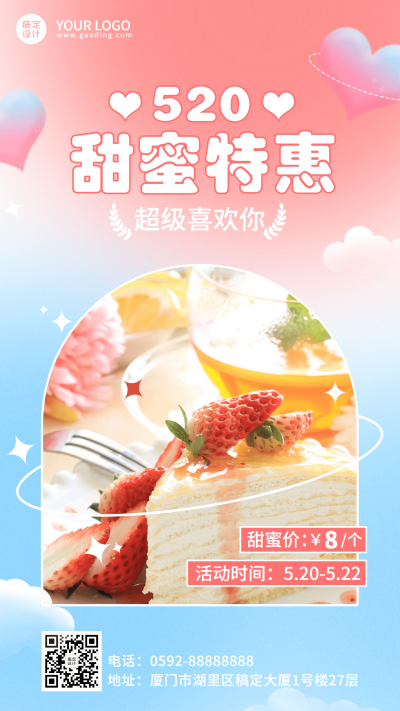 520情人节产品促销排版手机海报