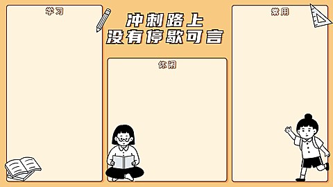 高考考研必备学习自律电脑分区壁纸