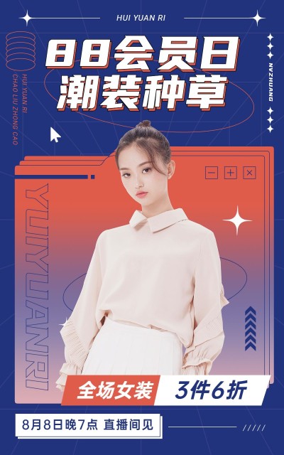 88会员日服装女装海报