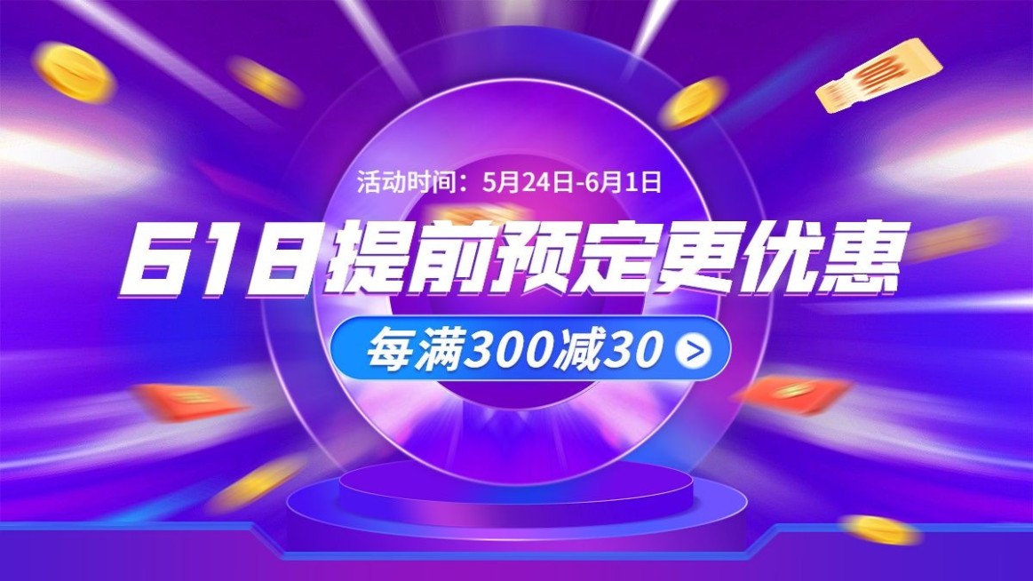 618通用促销活动海报banner预览效果