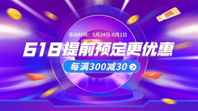 618通用促销活动海报banner