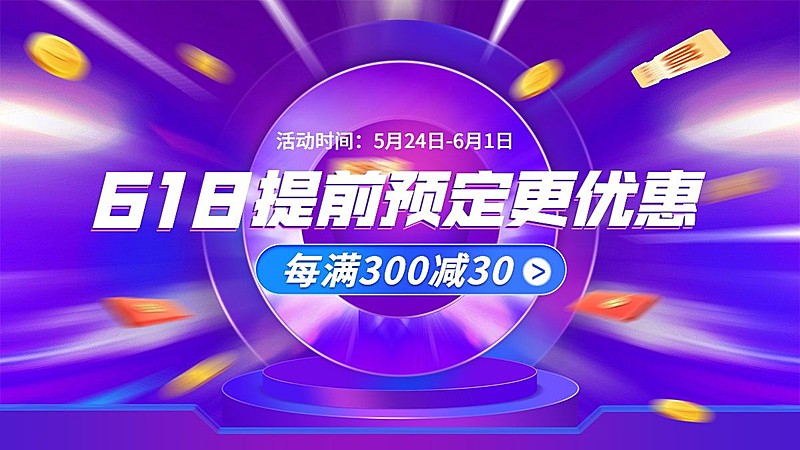 618通用促销活动海报banner