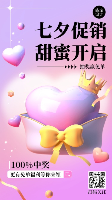 七夕情人节节日营销3d手机海报