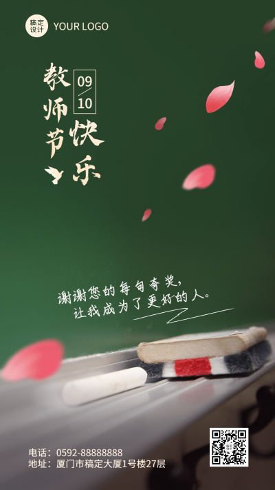 教师节节日祝福排版实景手机海报