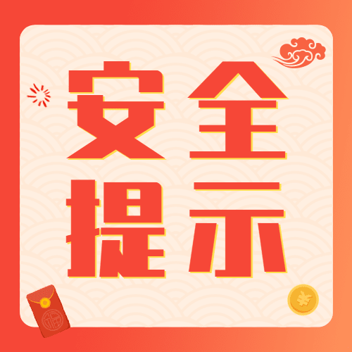 春节安全提示通知公众号次图预览效果