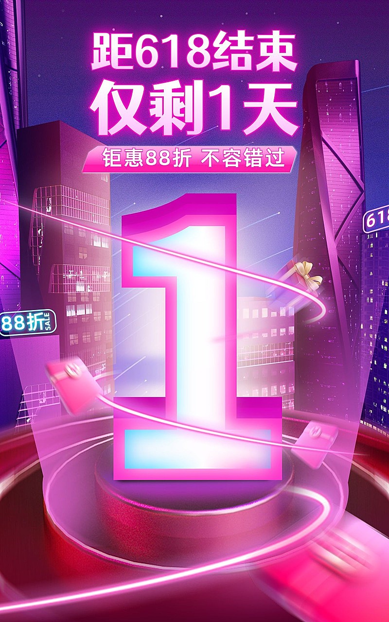 618通用倒计时海报