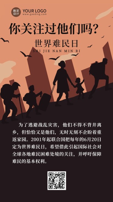 世界难民日节日科普扁平风手机海报