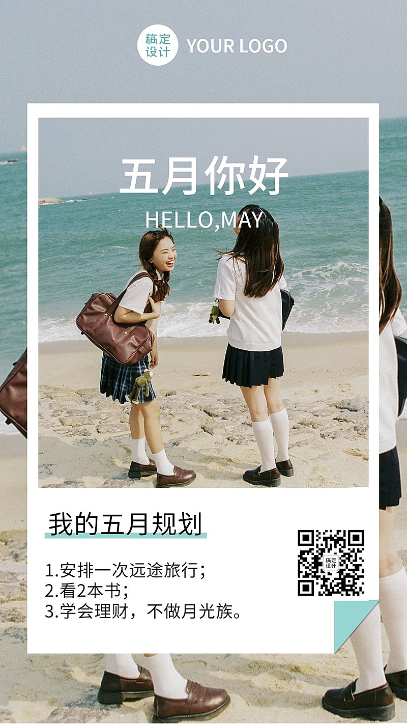 通用5月月初清新规划排版手机海报