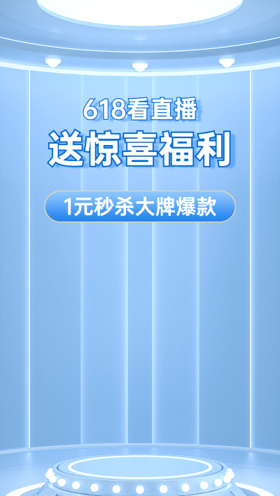 618立体3d直播间背景