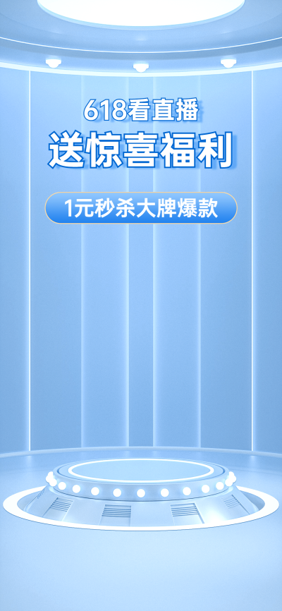 618立体3d直播间背景