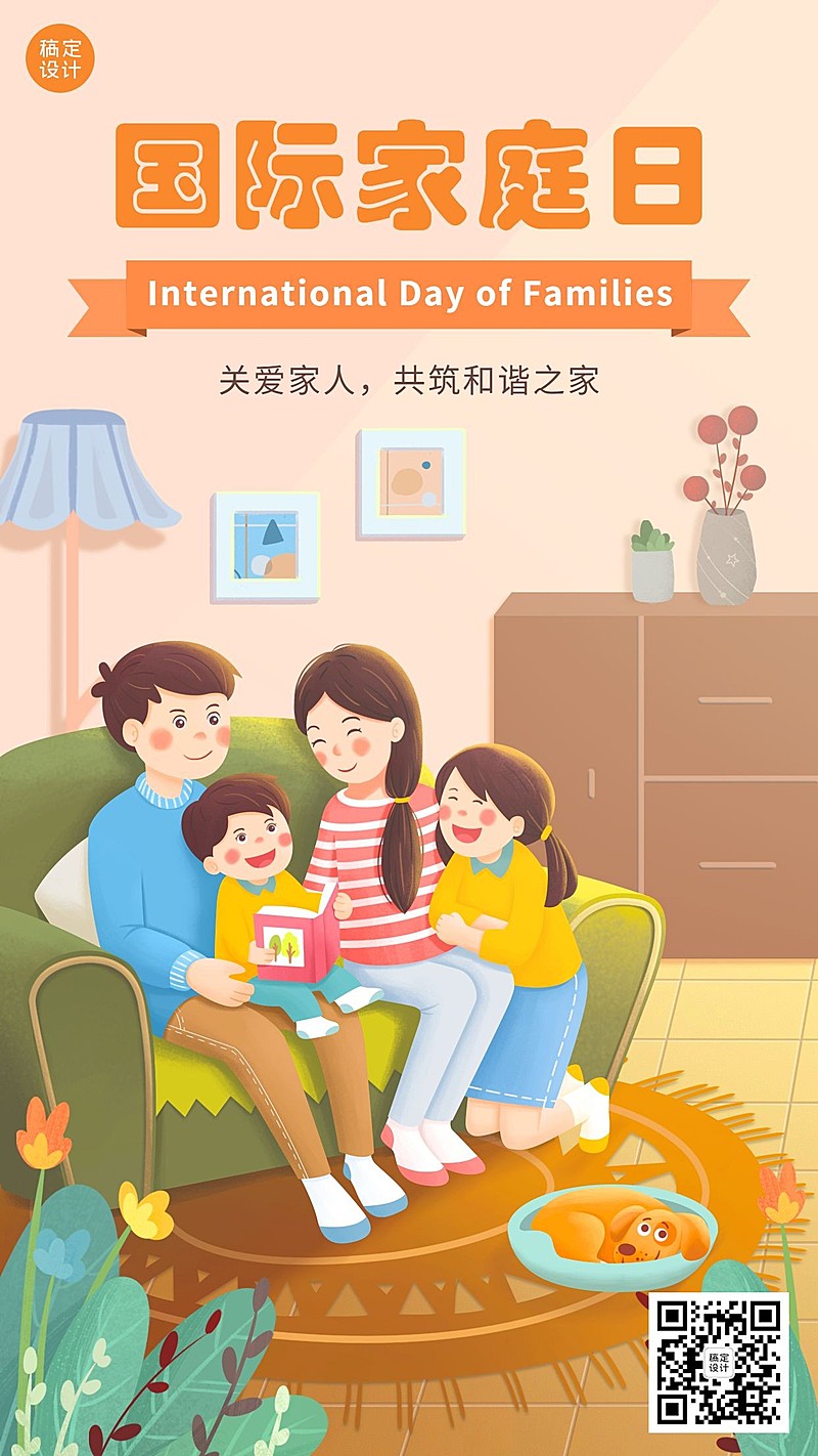 国际家庭日节日宣传手机海报