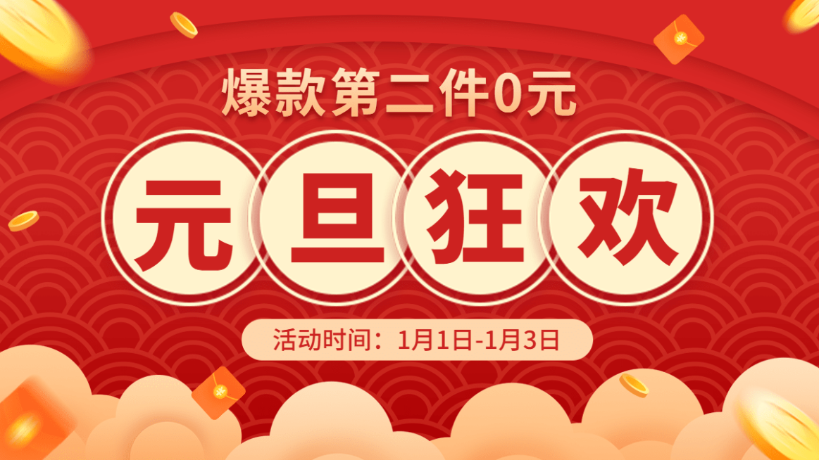 元旦喜庆海报banner预览效果
