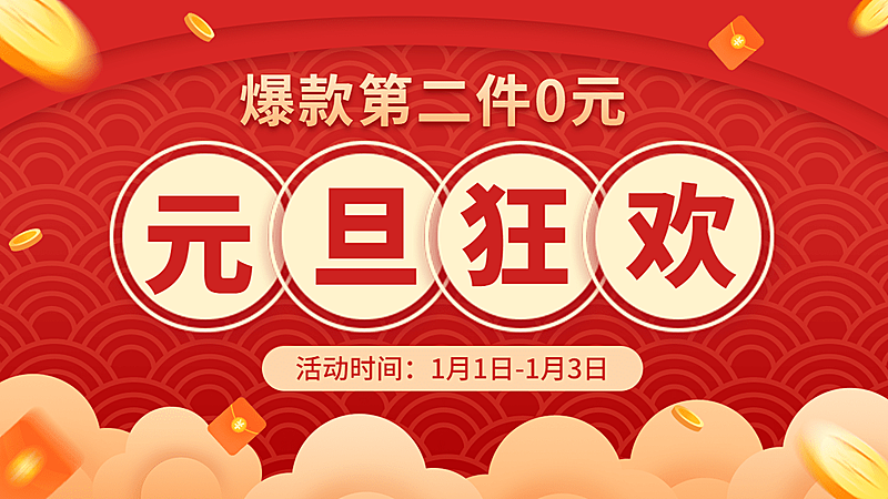 元旦喜庆海报banner