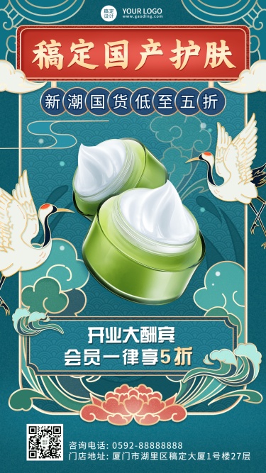 美容护肤品产品展示营销开业打折促销中国风手机海报