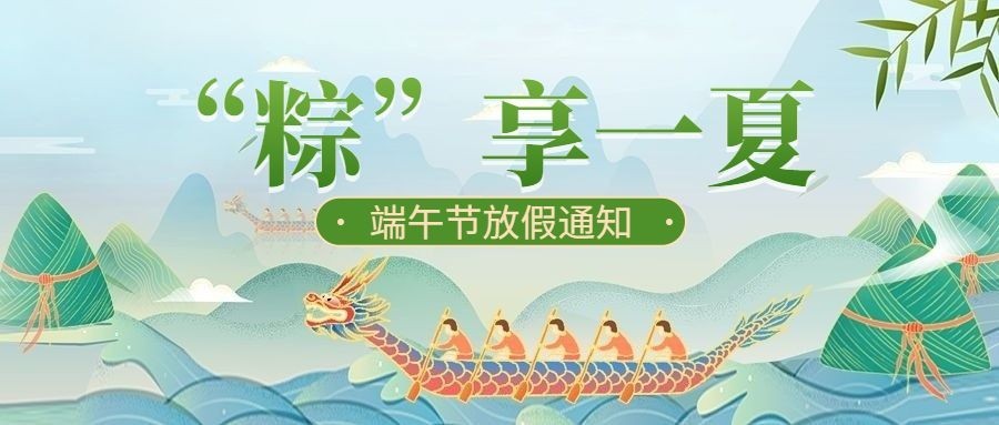 端午节放假通知公众号首图