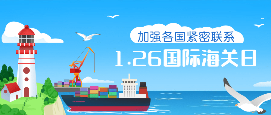 国际海关日物流贸易公众号首图预览效果