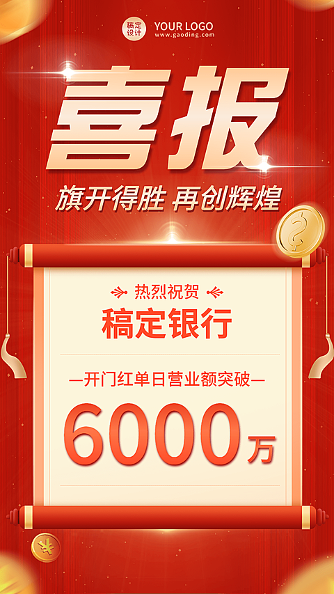 金融保险开门红业绩表彰喜报海报