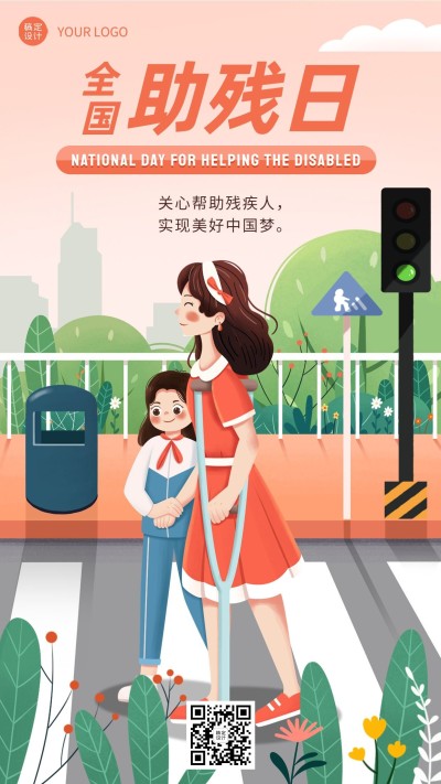 全国助残日节日宣传卡通手绘手机海报