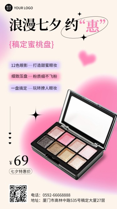 七夕情人节微商美容美妆化妆品产品营销弥散风手机海报