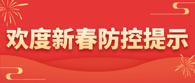 春节疫情防控政策措施融媒体公众号首图