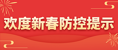 春节疫情防控政策措施融媒体公众号首图