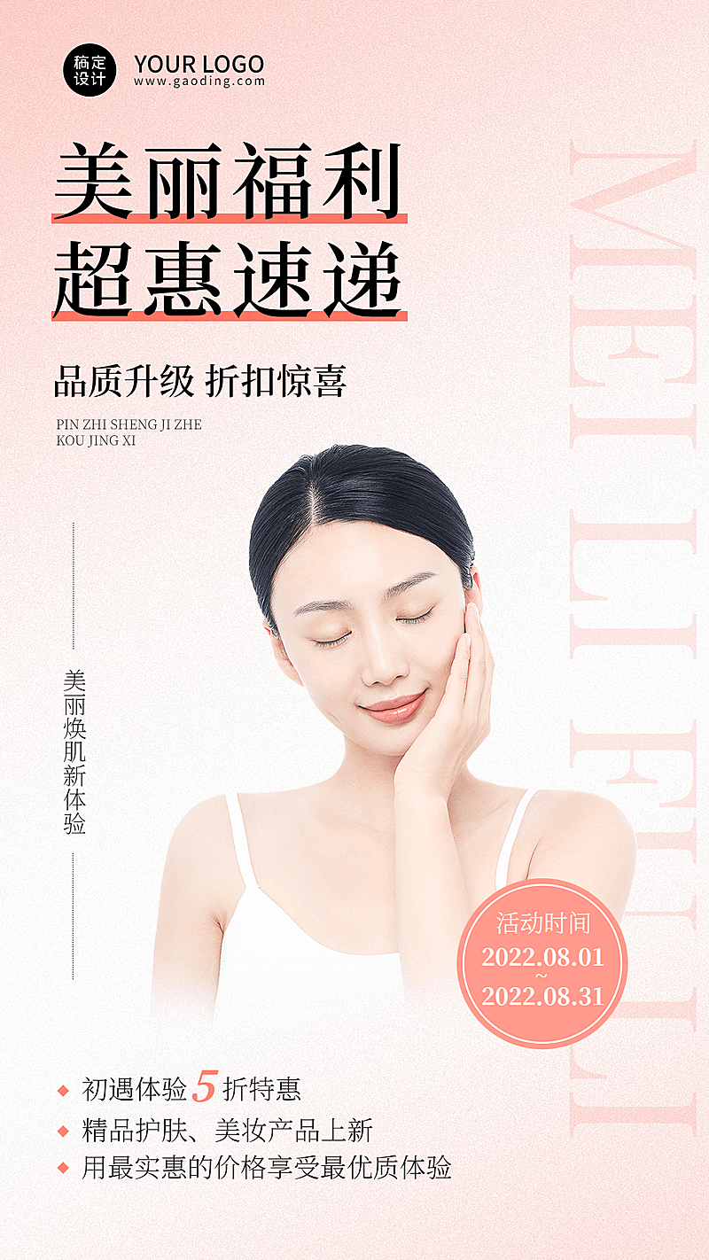 微商美容美妆打折优惠促销简约时尚风手机海报