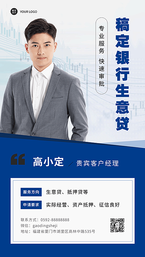 金融保险银行贷款客户经理社交名片形象打造业务介绍人物海报