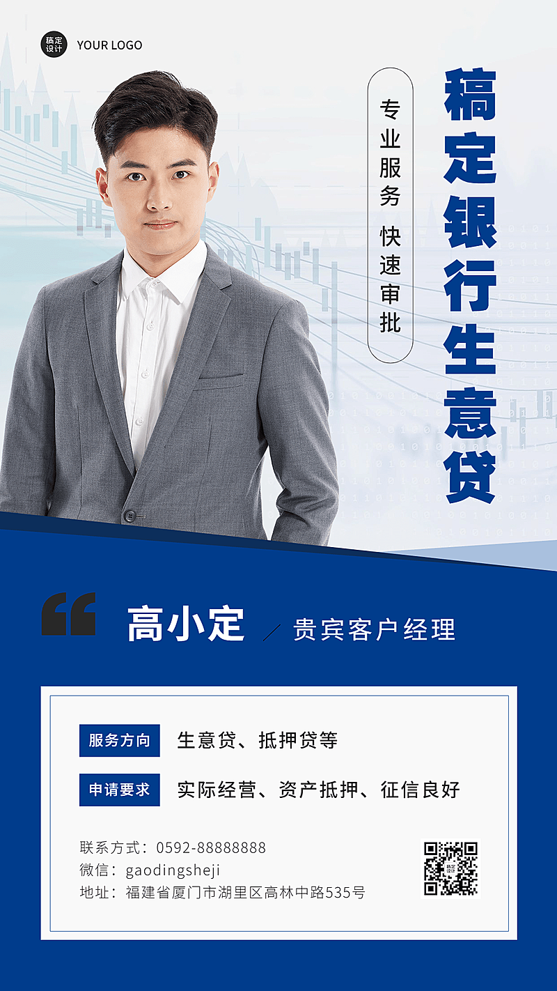金融保险银行贷款客户经理社交名片形象打造业务介绍人物海报
