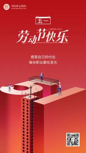 五一劳动节节日祝福3D手机海报