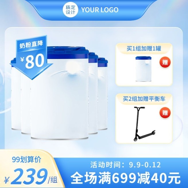 奶粉99划算节满减简约直通车主图预览效果