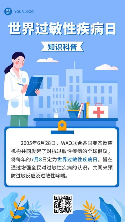 世界过敏性疾病日节日科普插画手机海报