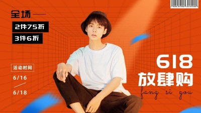 618服装男装促销海报banner