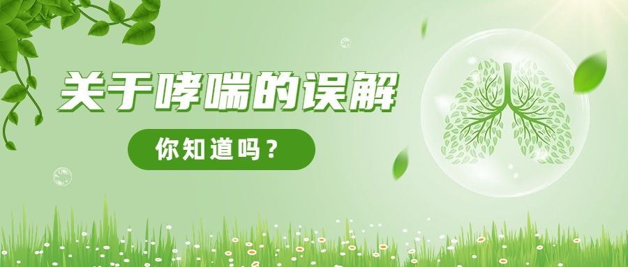 世界哮喘日节日宣传公众号首图