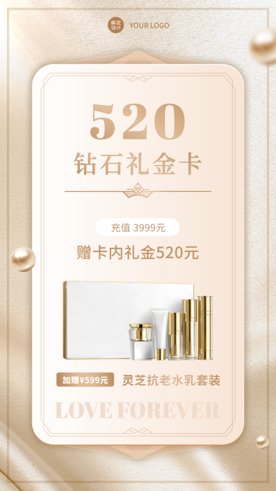 520情人节护肤美妆产品营销精奢风手机海报