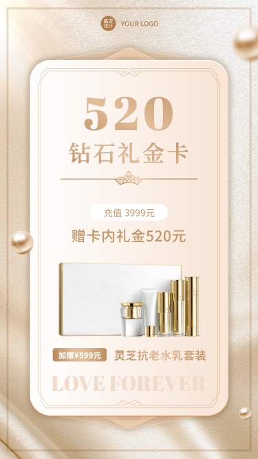 520情人节护肤美妆产品营销精奢风手机海报