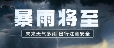 暴雨预警宣传科普公众号首图