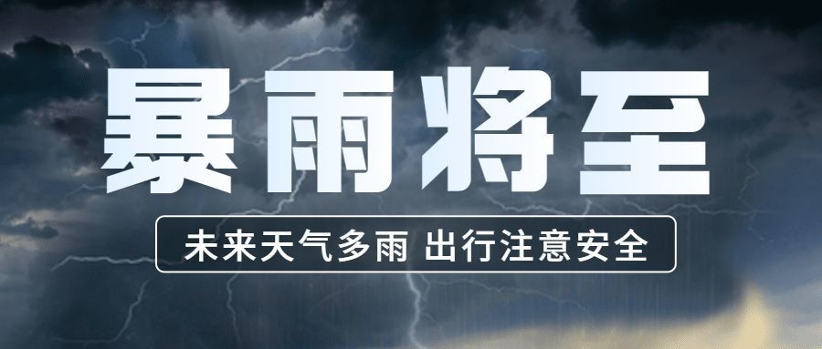 暴雨预警宣传科普公众号首图